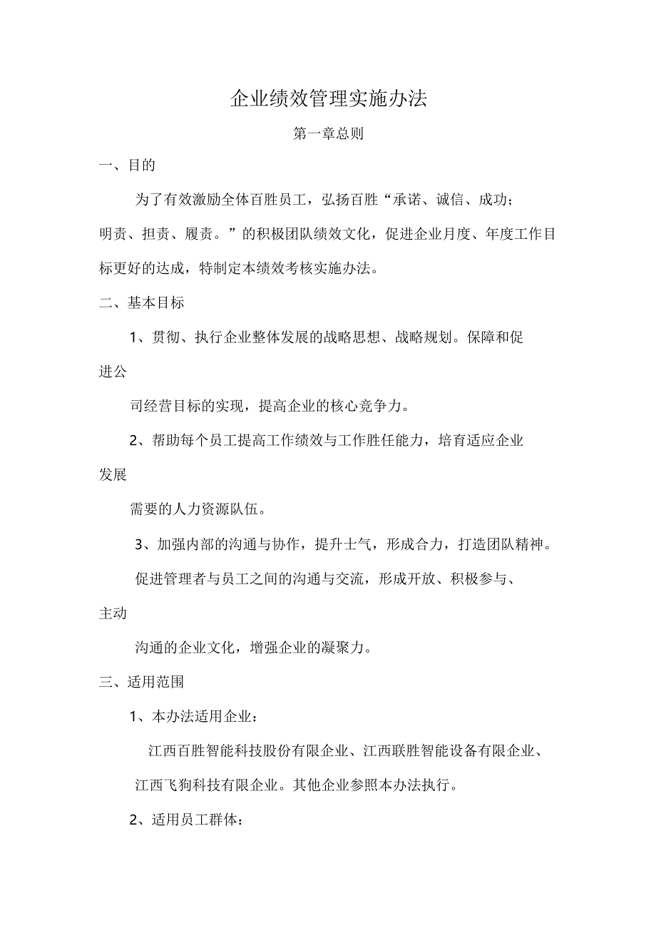 上市企业绩效管理实施办法.docx_第1页