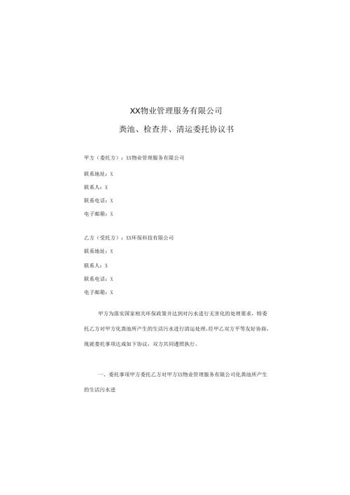 XX物业管理服务有限公司粪池、检查井、清运委托协议书（2025年）.docx