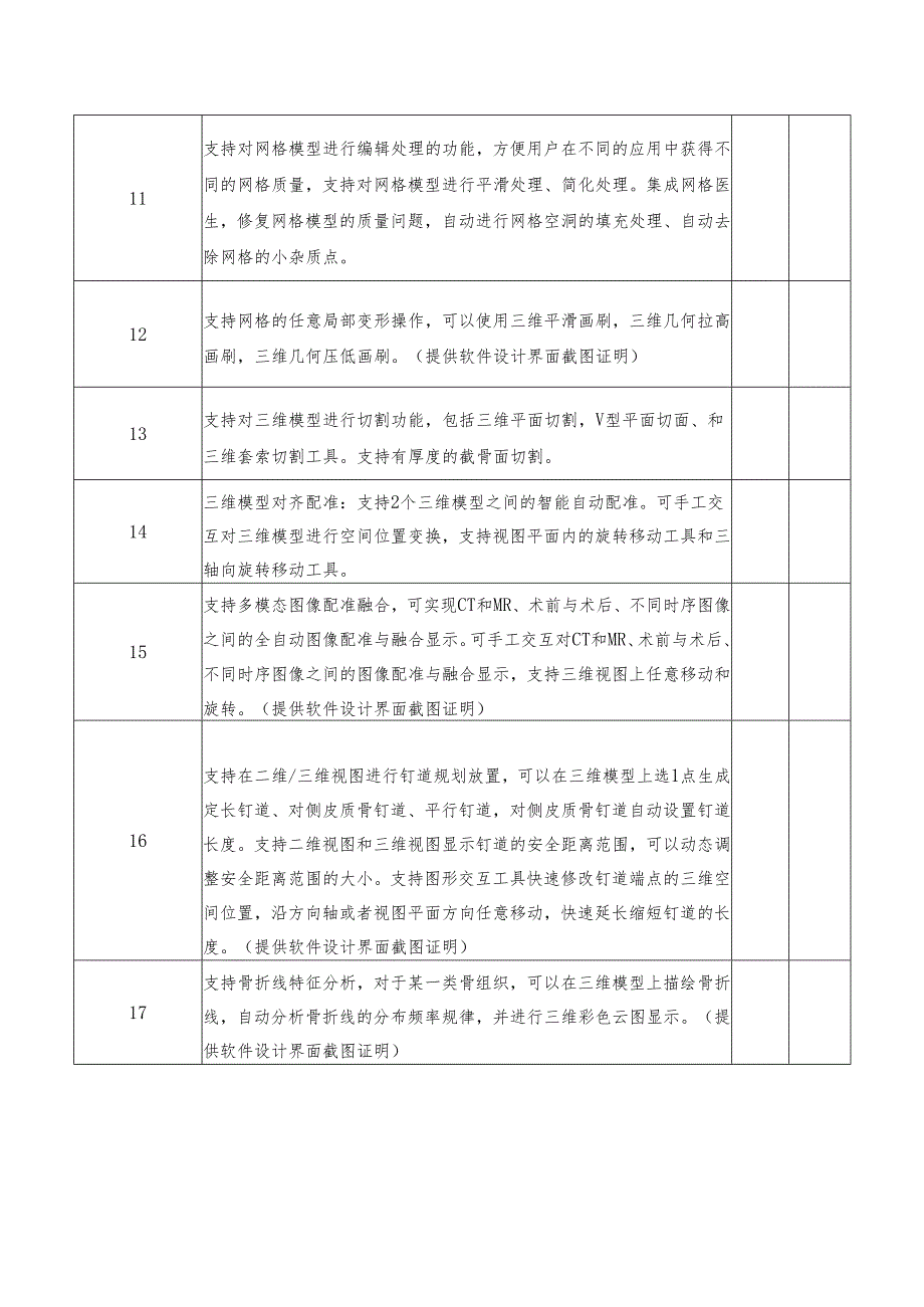 XX职工医院采购三维建模软件参数要求（2025年）.docx_第3页