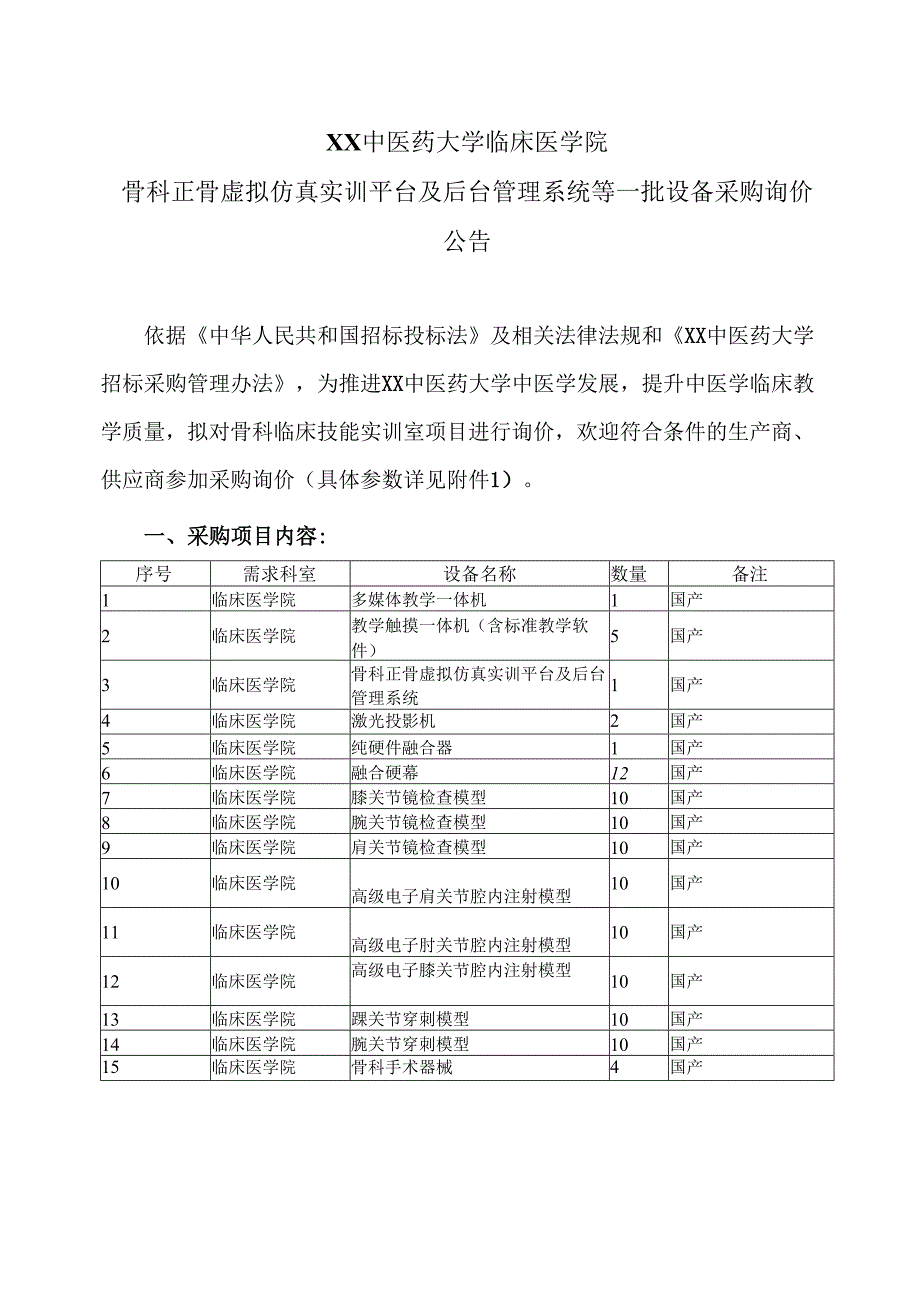 XX中医药大学临床医学院骨科正骨虚拟仿真实训平台及后台管理系统等一批设备采购询价公告（2025年）.docx_第1页