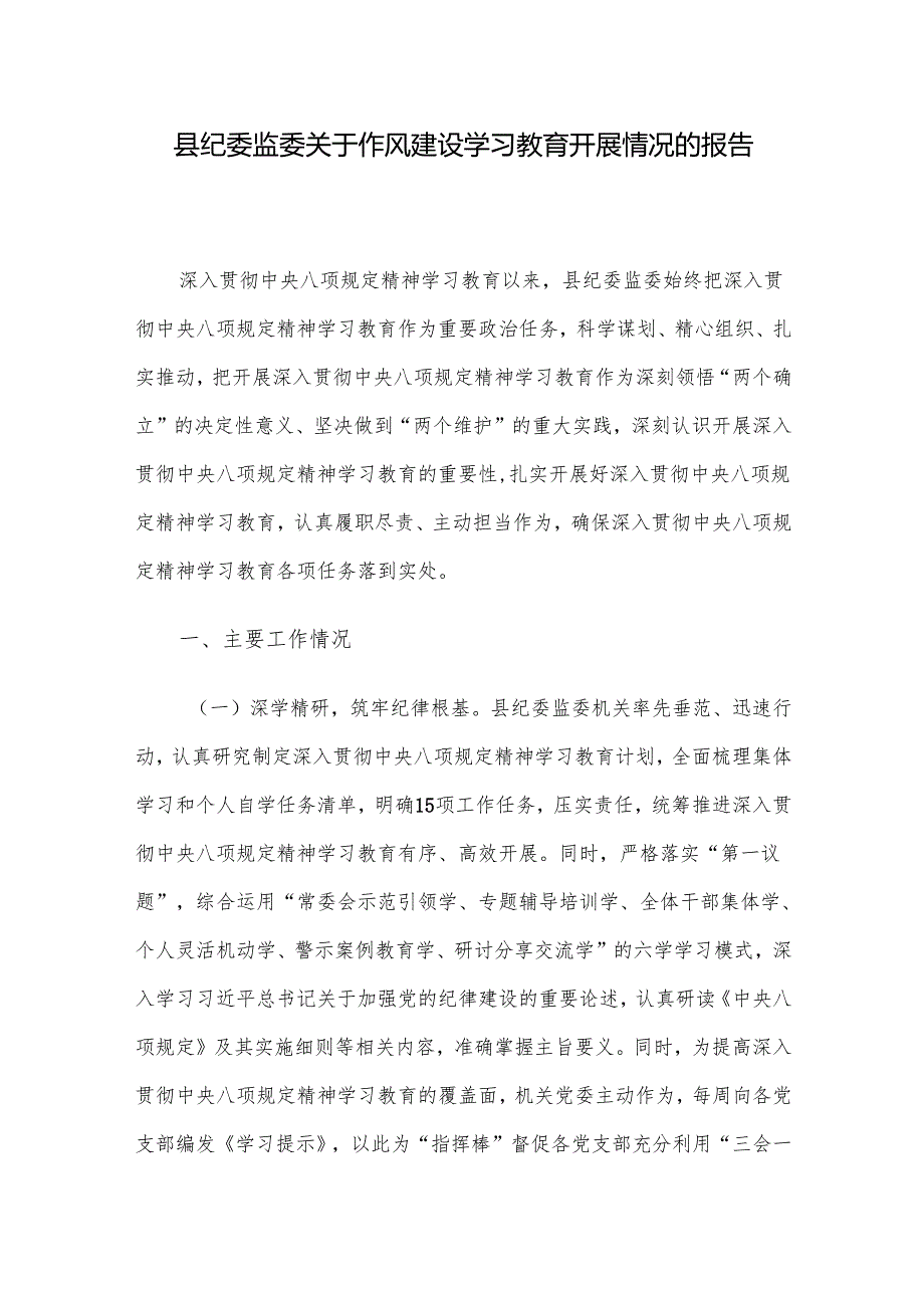 县纪委监委关于作风建设学习教育开展情况的报告.docx_第1页