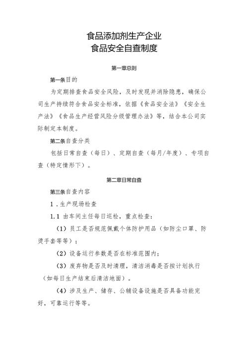 2025版《食品添加剂生产企业食品安全自查制度》.docx