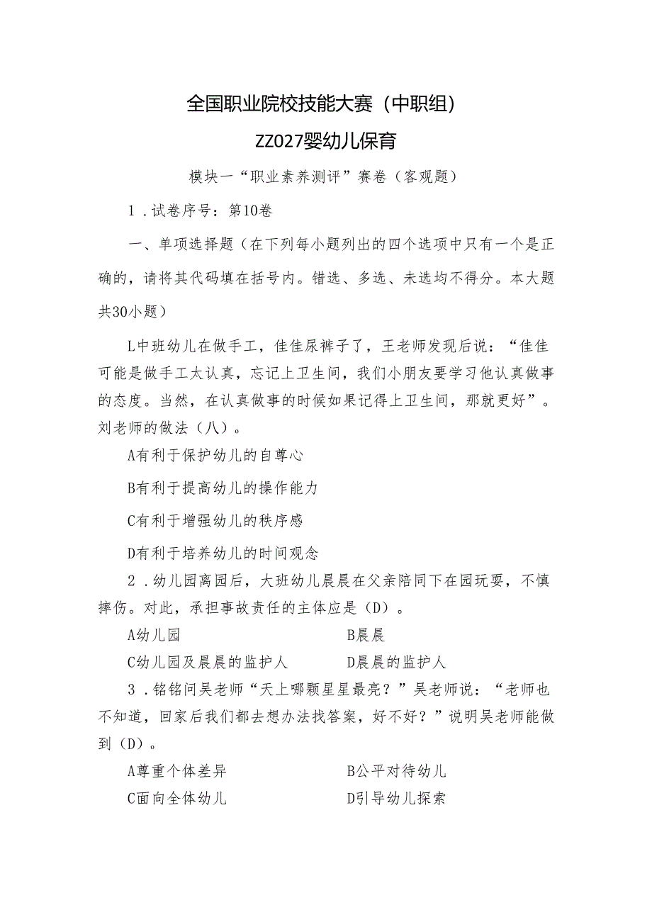 全国职业院校技能大赛（中职组）ZZ027婴幼儿保育模块一“职业素养测评”赛试卷10卷客观题.docx_第1页