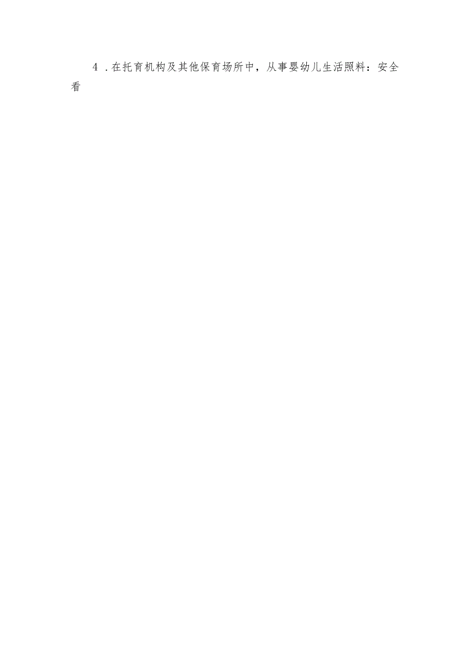 全国职业院校技能大赛（中职组）ZZ027婴幼儿保育模块一“职业素养测评”赛试卷10卷客观题.docx_第2页