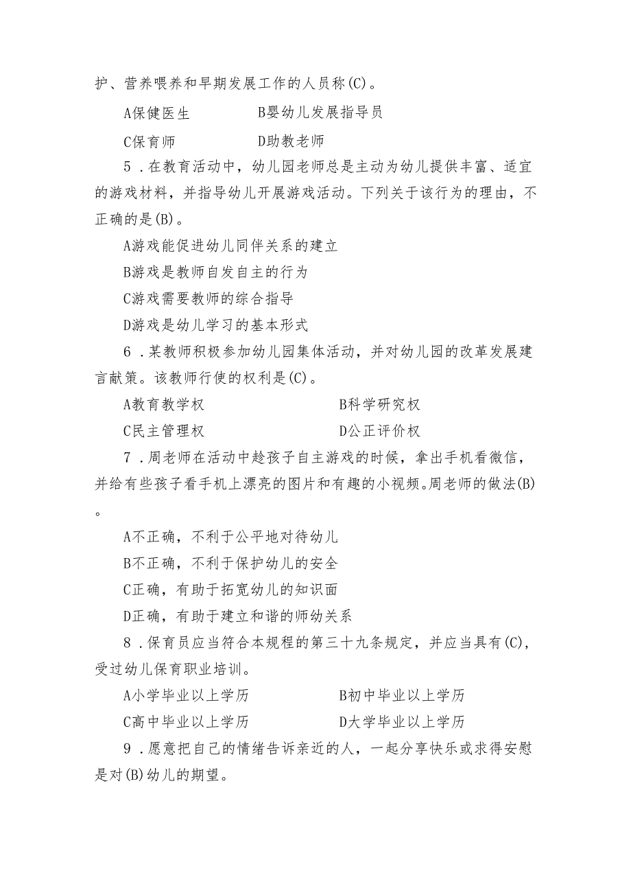 全国职业院校技能大赛（中职组）ZZ027婴幼儿保育模块一“职业素养测评”赛试卷10卷客观题.docx_第3页