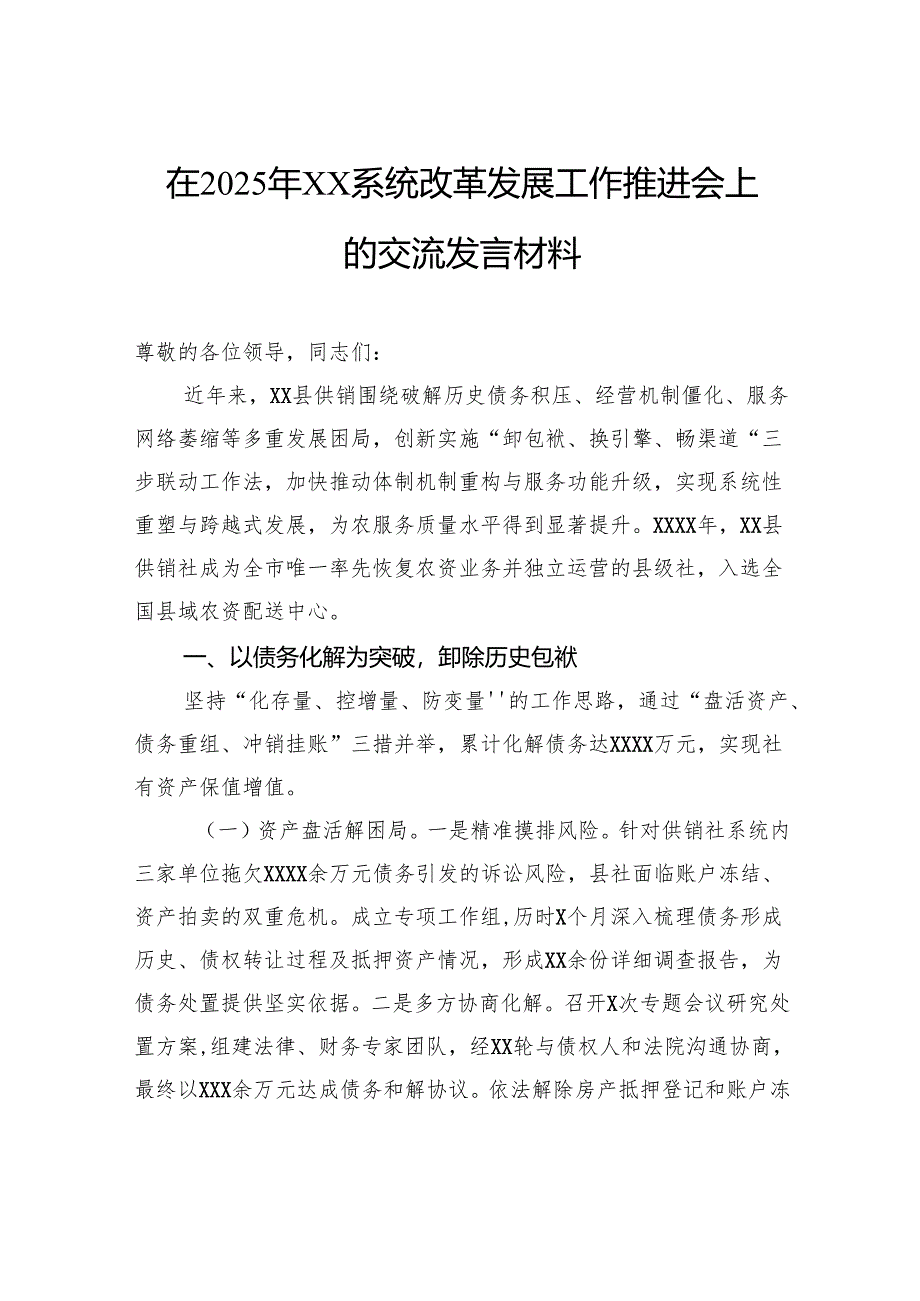 在2025年系统改革发展工作推进会上的交流发言材料.docx_第1页
