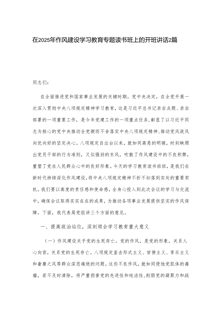 在2025年作风建设学习教育专题读书班上的开班讲话2篇.docx_第1页