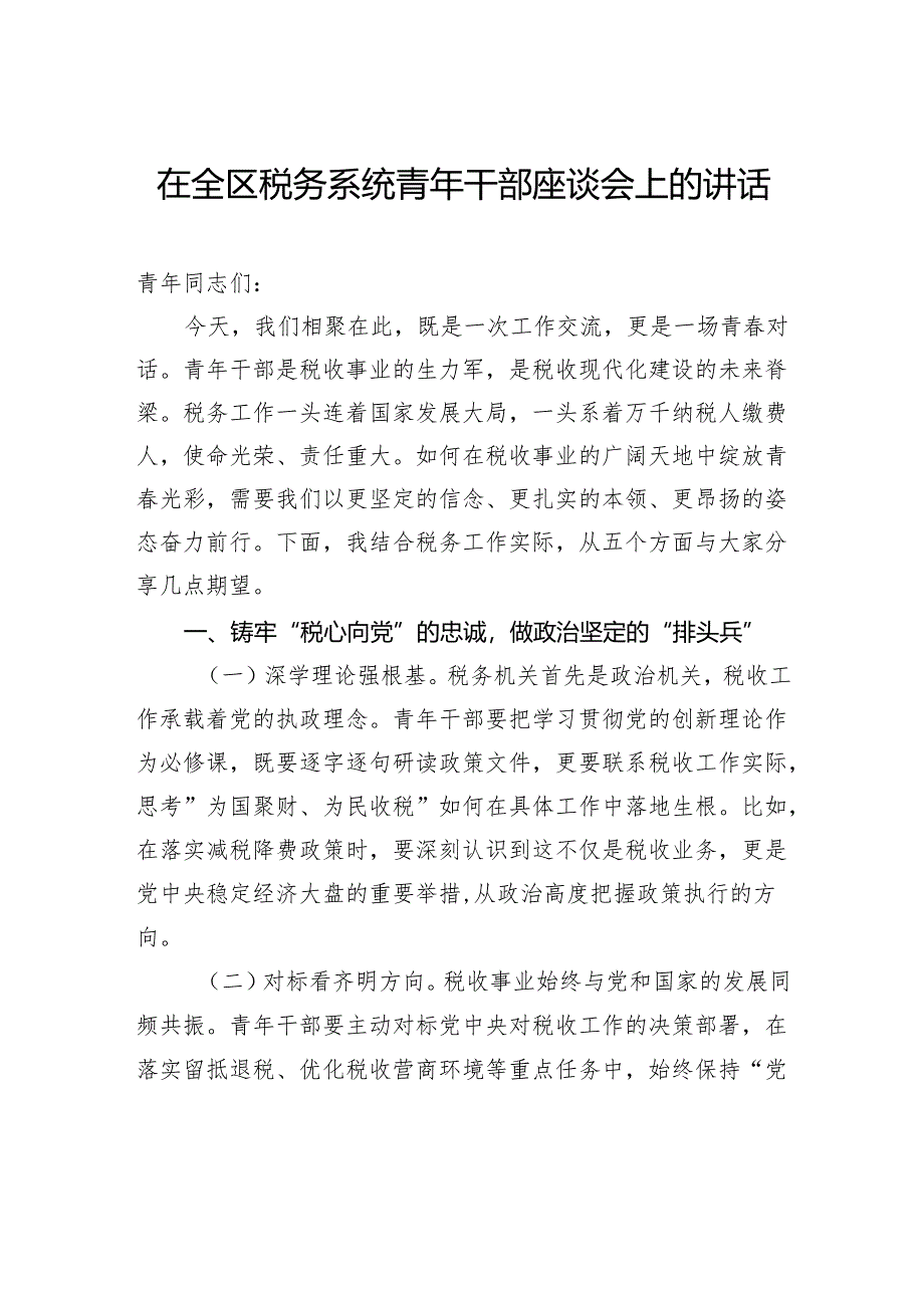 在全区税务系统青年干部座谈会上的讲话.docx_第1页