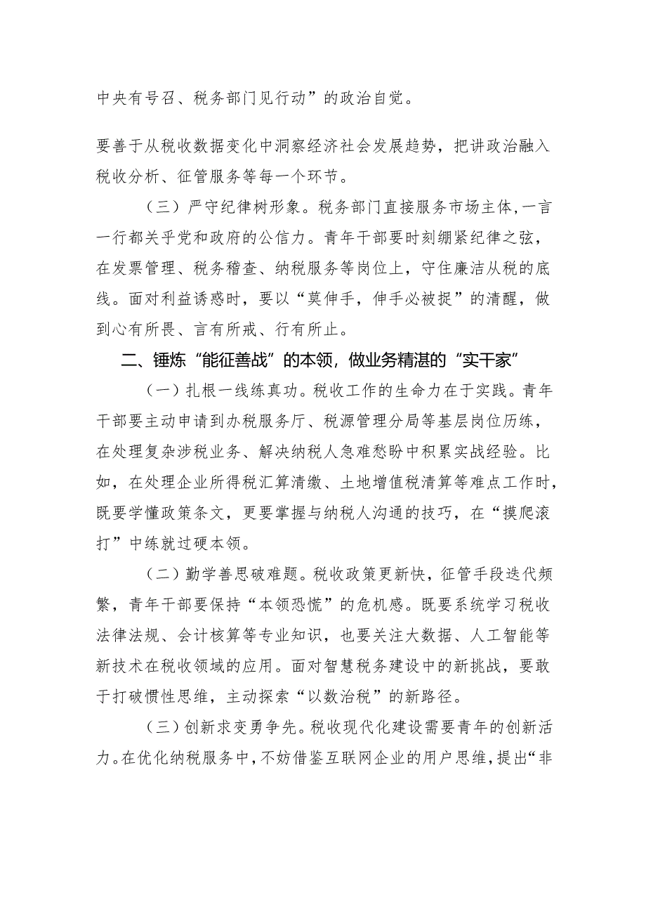 在全区税务系统青年干部座谈会上的讲话.docx_第2页