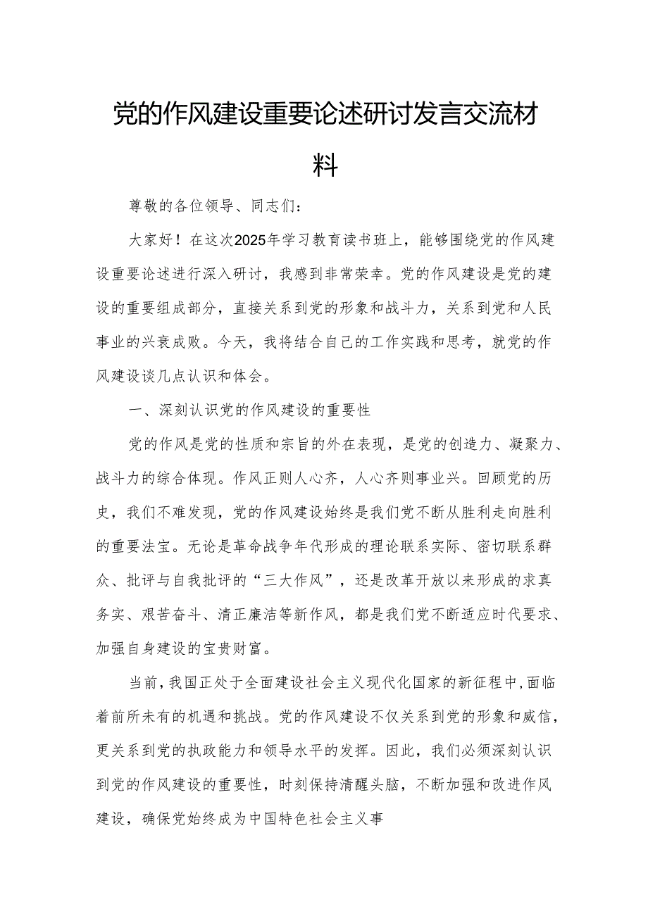 党的作风建设重要论述研讨发言交流材料.docx_第1页