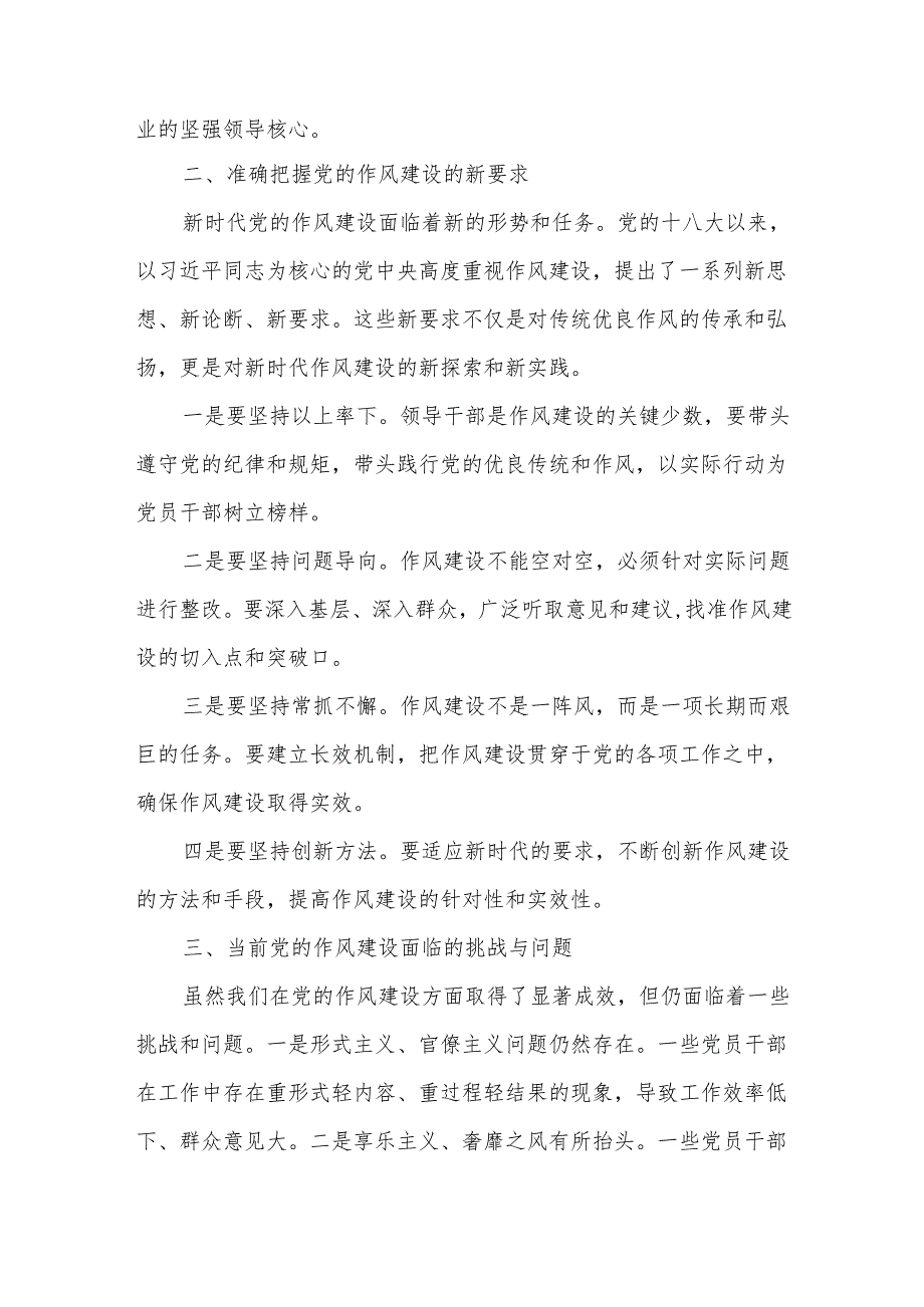 党的作风建设重要论述研讨发言交流材料.docx_第2页