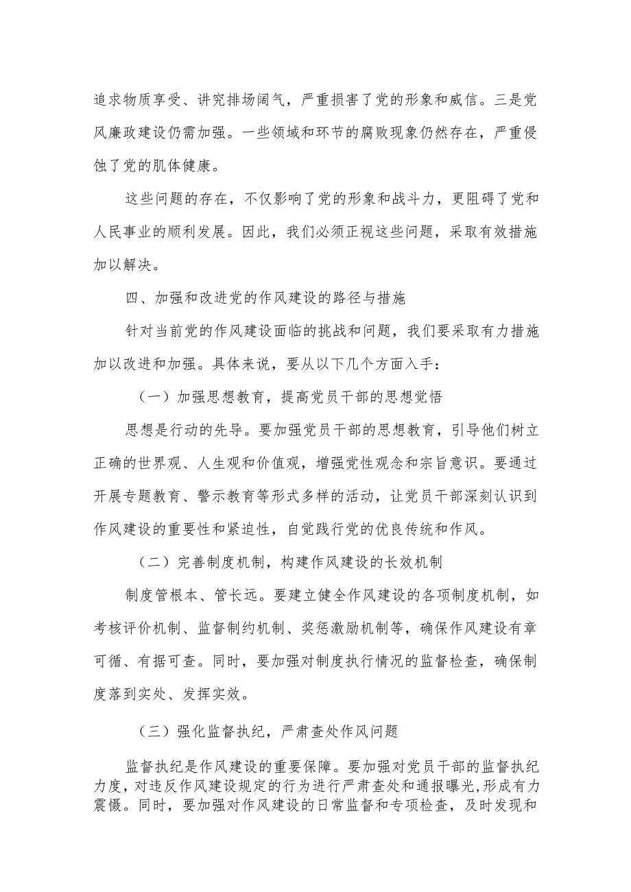 党的作风建设重要论述研讨发言交流材料.docx_第3页