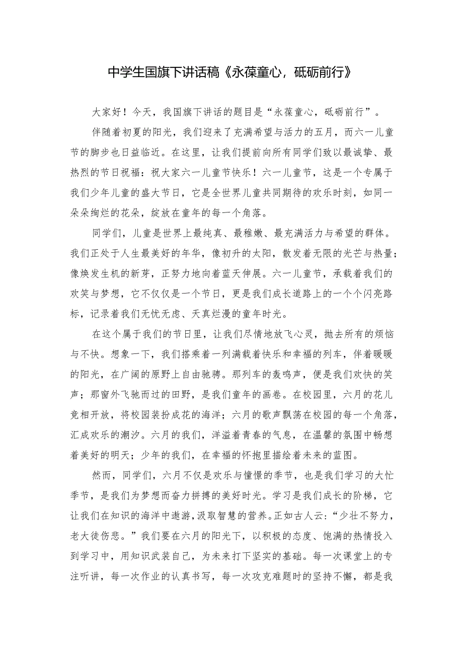 中学生国旗下讲话稿《永葆童心砥砺前行》.docx_第1页