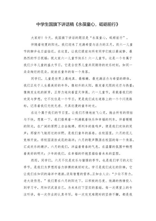 中学生国旗下讲话稿《永葆童心砥砺前行》.docx