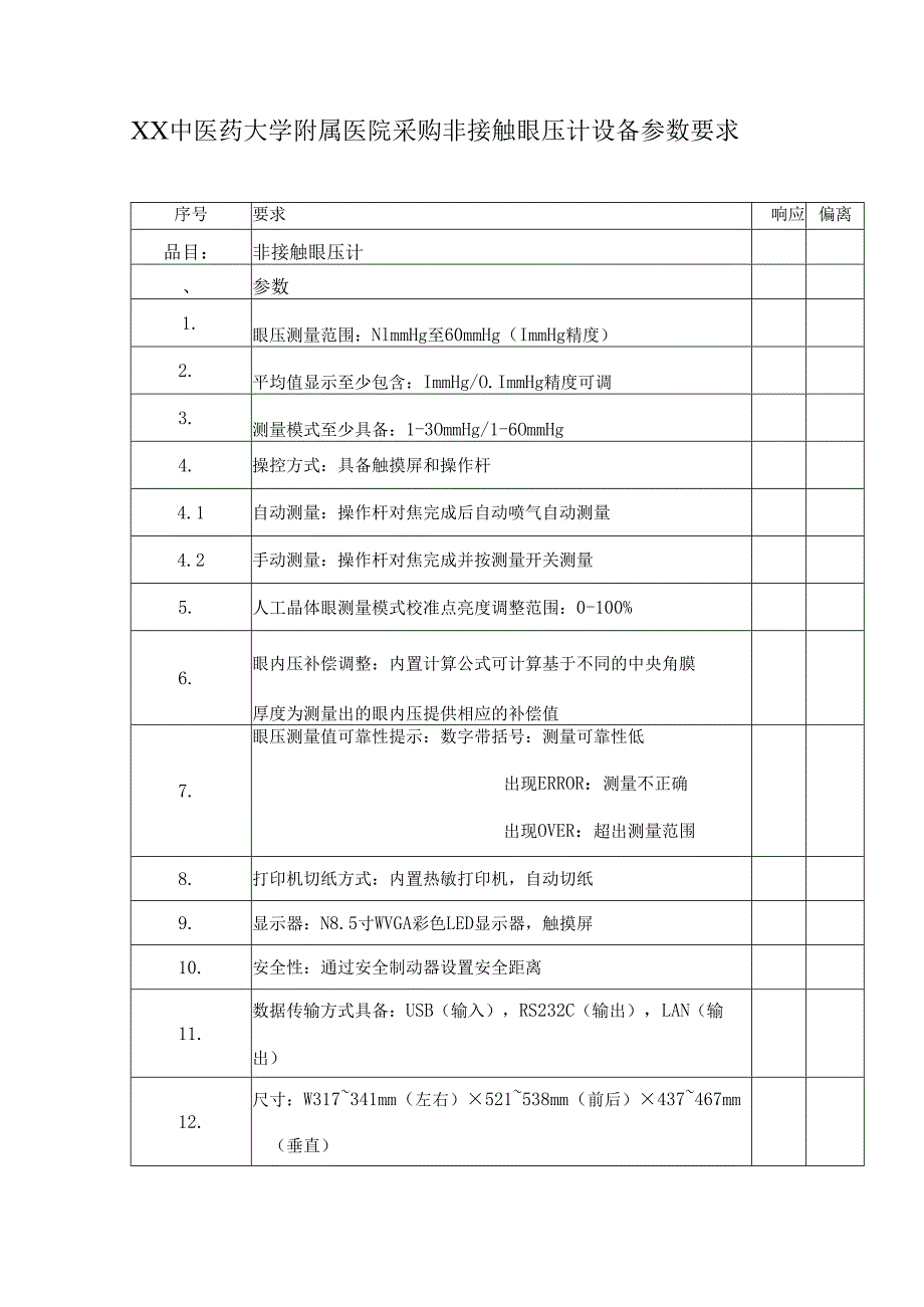 XX中医药大学附属医院采购非接触眼压计设备参数要求（2025年）.docx_第1页