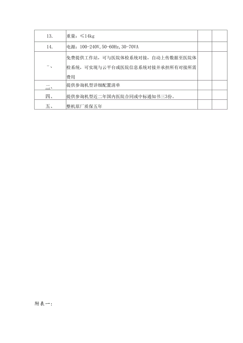 XX中医药大学附属医院采购非接触眼压计设备参数要求（2025年）.docx_第2页