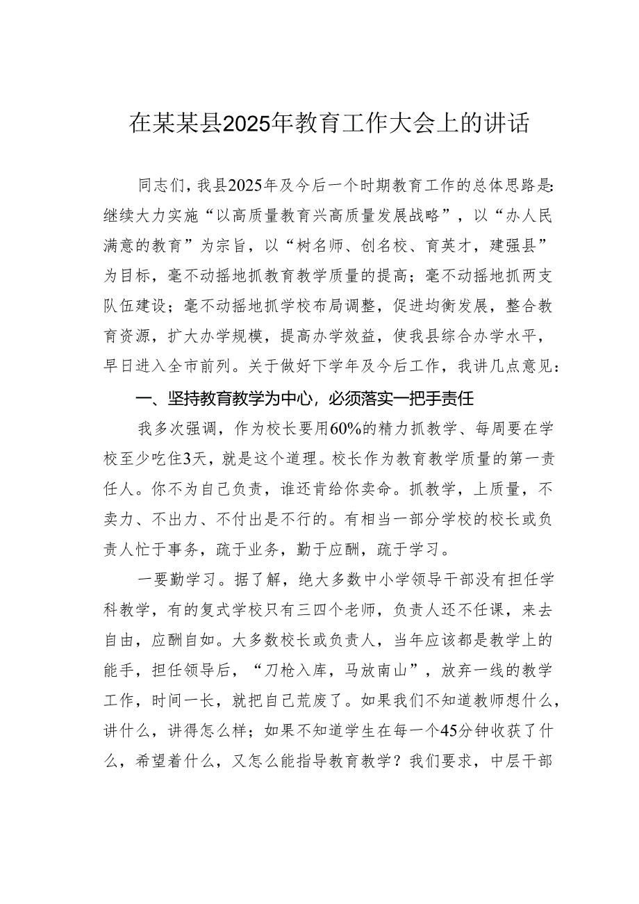 在某某县2025年教育工作大会上的讲话.docx_第1页