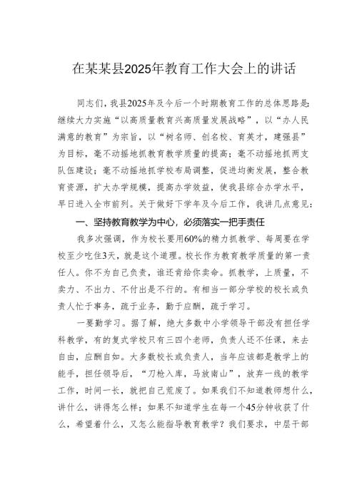 在某某县2025年教育工作大会上的讲话.docx