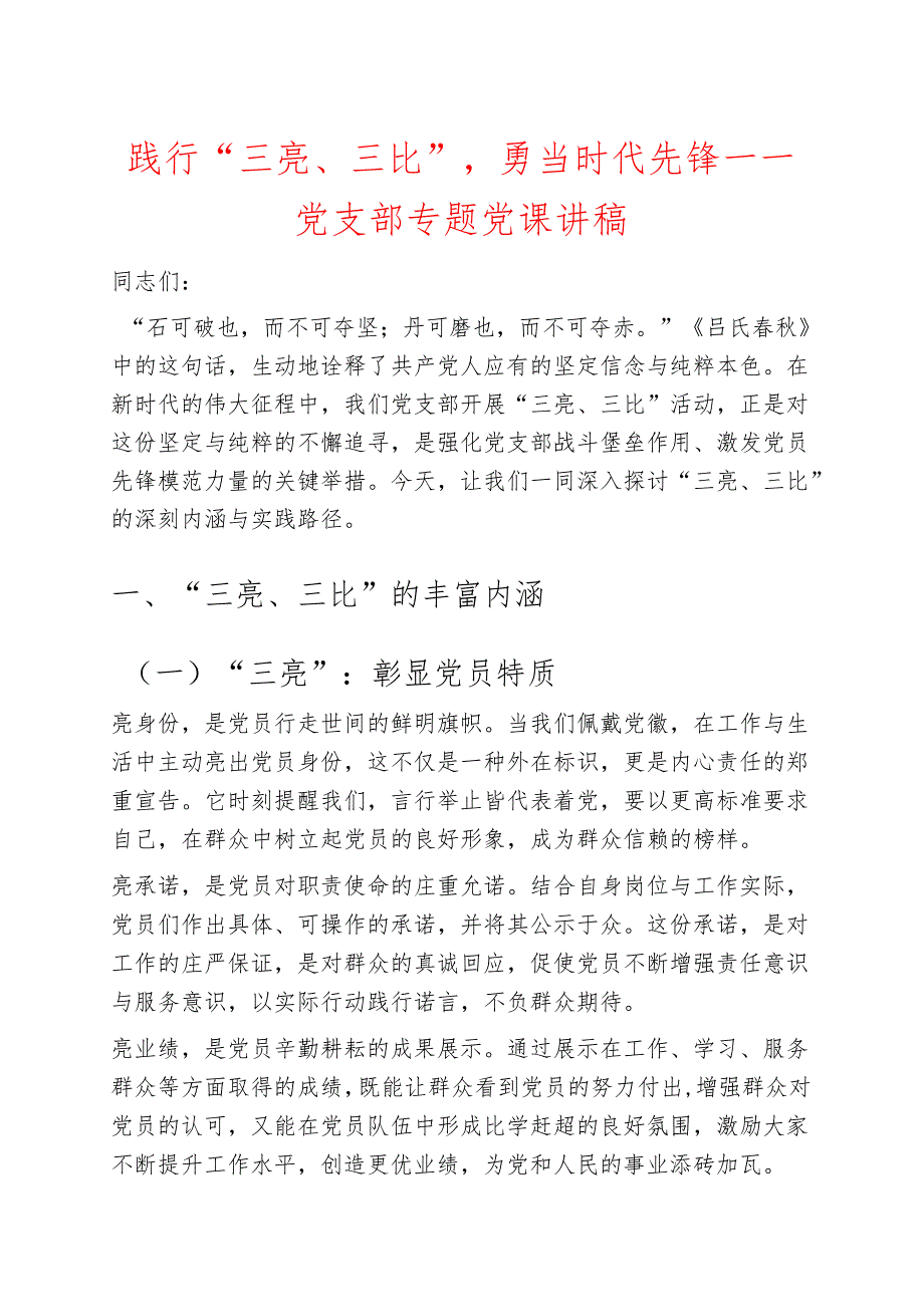 关于“三亮、三比”专题党课讲稿（精选）.docx_第1页