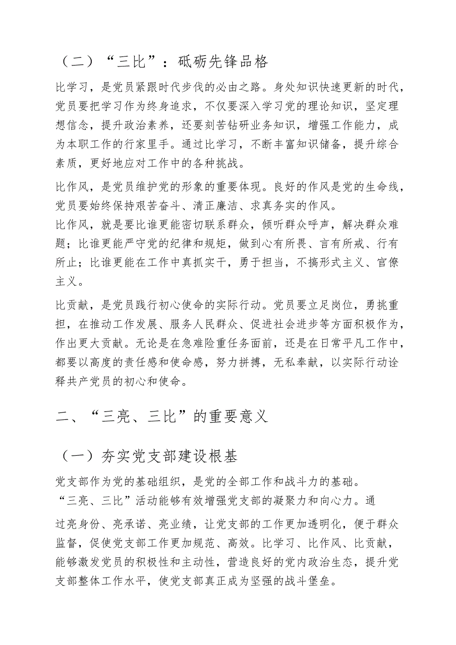 关于“三亮、三比”专题党课讲稿（精选）.docx_第2页