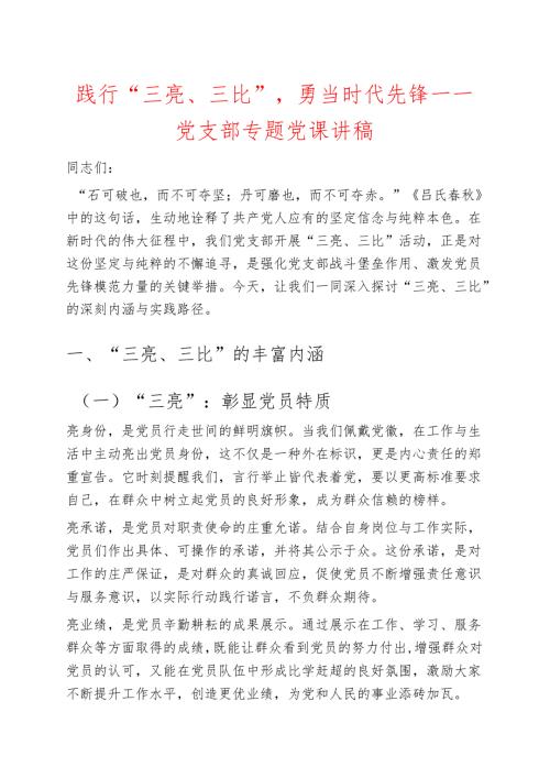 关于“三亮、三比”专题党课讲稿（精选）.docx