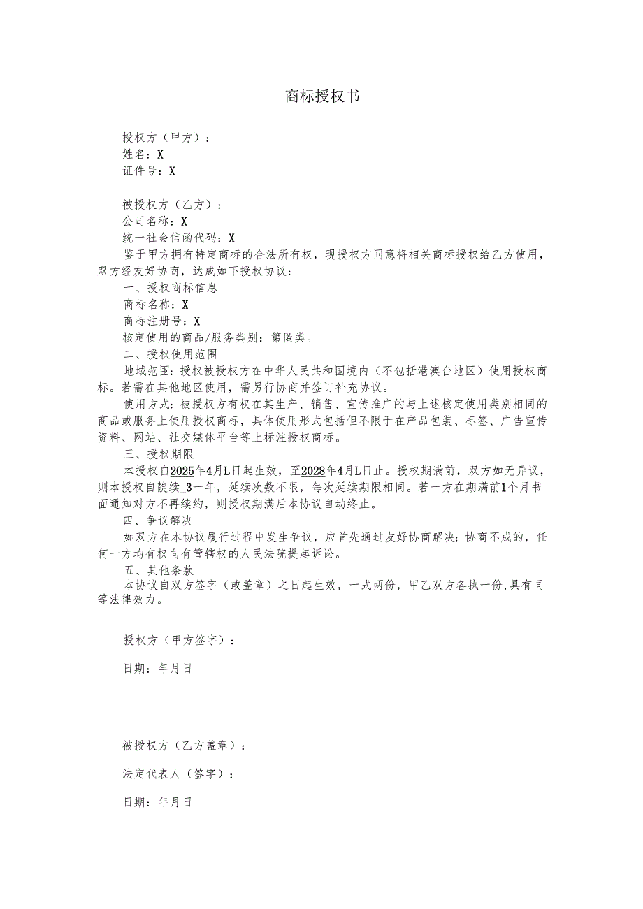 商标授权书.docx_第1页