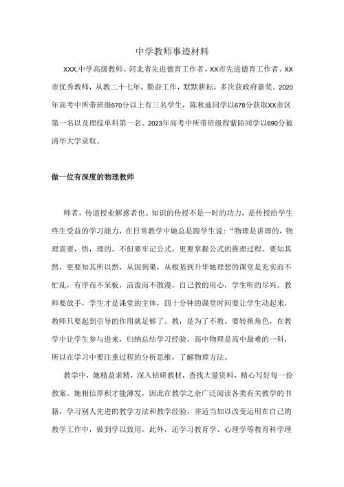 中学教师事迹材料.docx