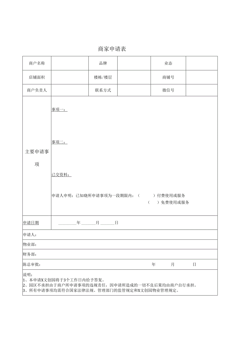 《承租商家申请表》.docx_第1页