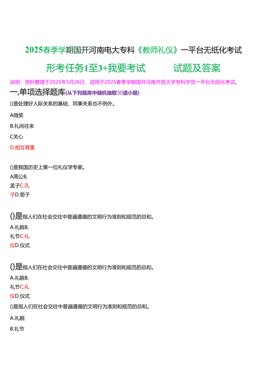 2025春季学期国开电大专科《教师礼仪》一平台无纸化考试(形考任务1至3+我要考试)试题及答案.docx_第1页