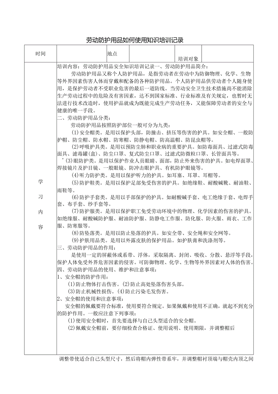 劳动防护用品如何使用知识培训记录.docx_第1页