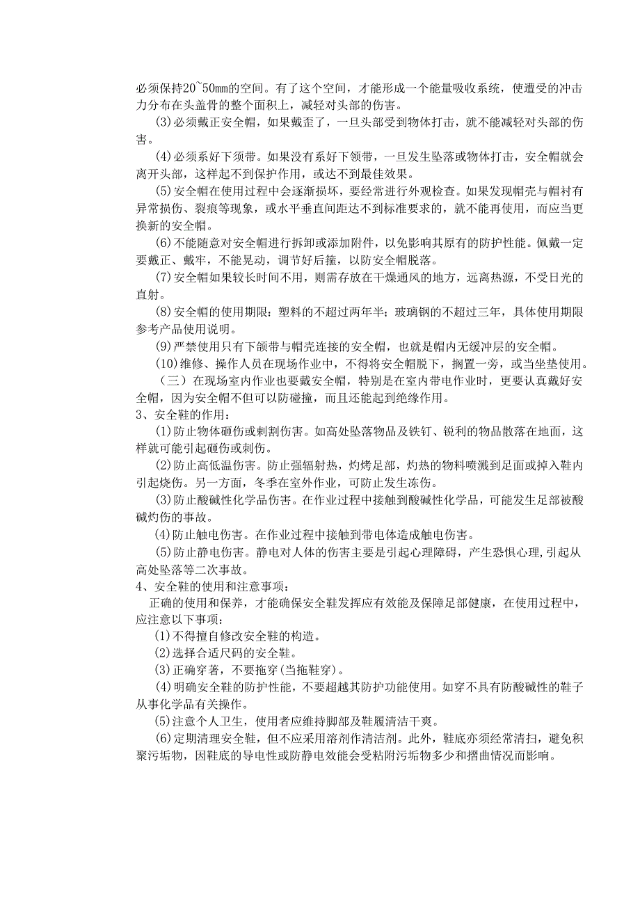 劳动防护用品如何使用知识培训记录.docx_第2页