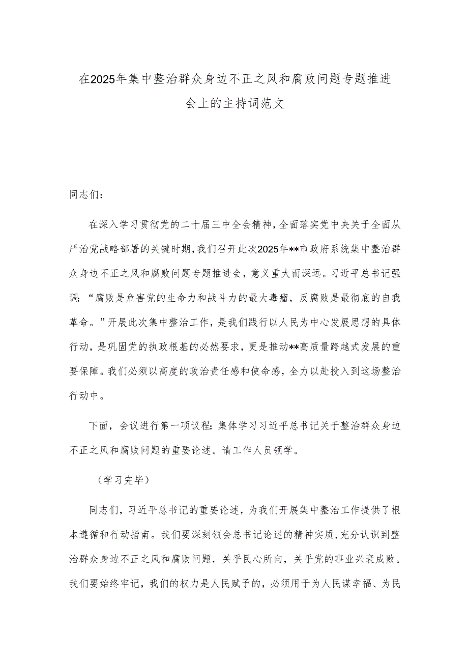 在2025年集中整治群众身边不正之风和腐败问题专题推进会上的主持词范文.docx_第1页
