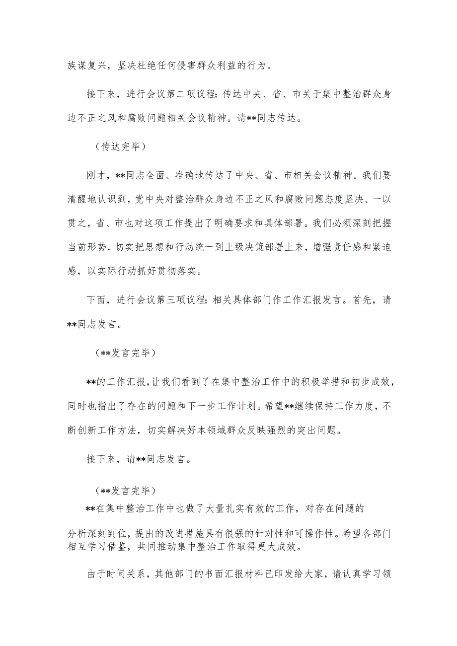 在2025年集中整治群众身边不正之风和腐败问题专题推进会上的主持词范文.docx_第2页