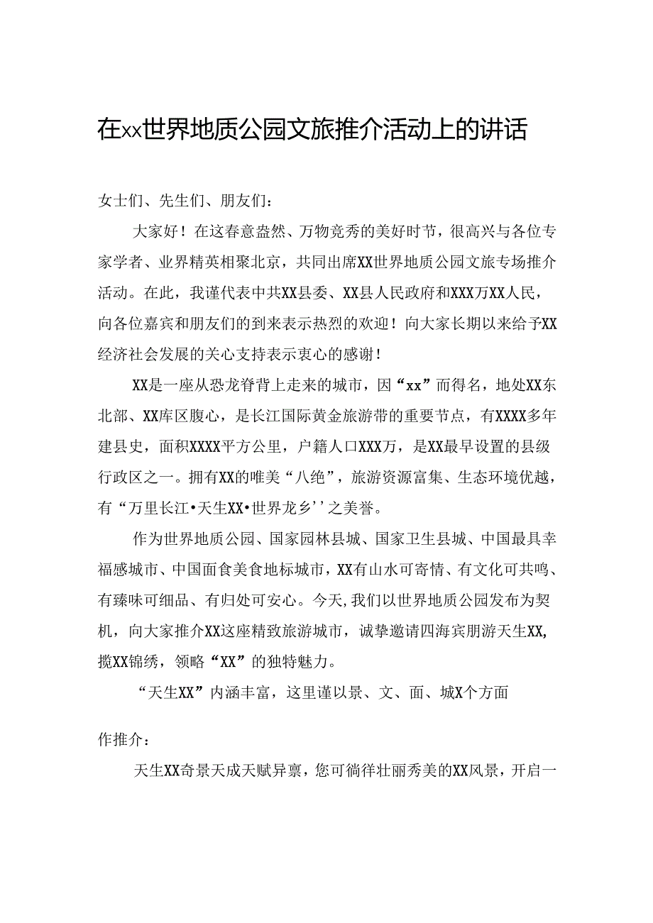 在世界地质公园文旅推介活动上的讲话.docx_第1页