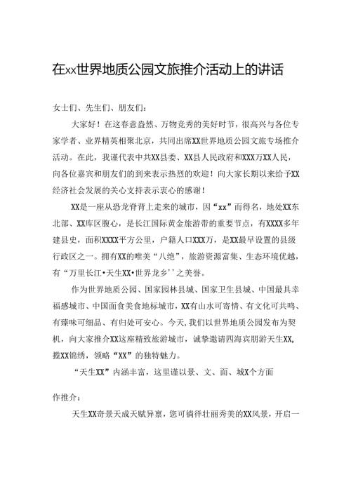 在世界地质公园文旅推介活动上的讲话.docx