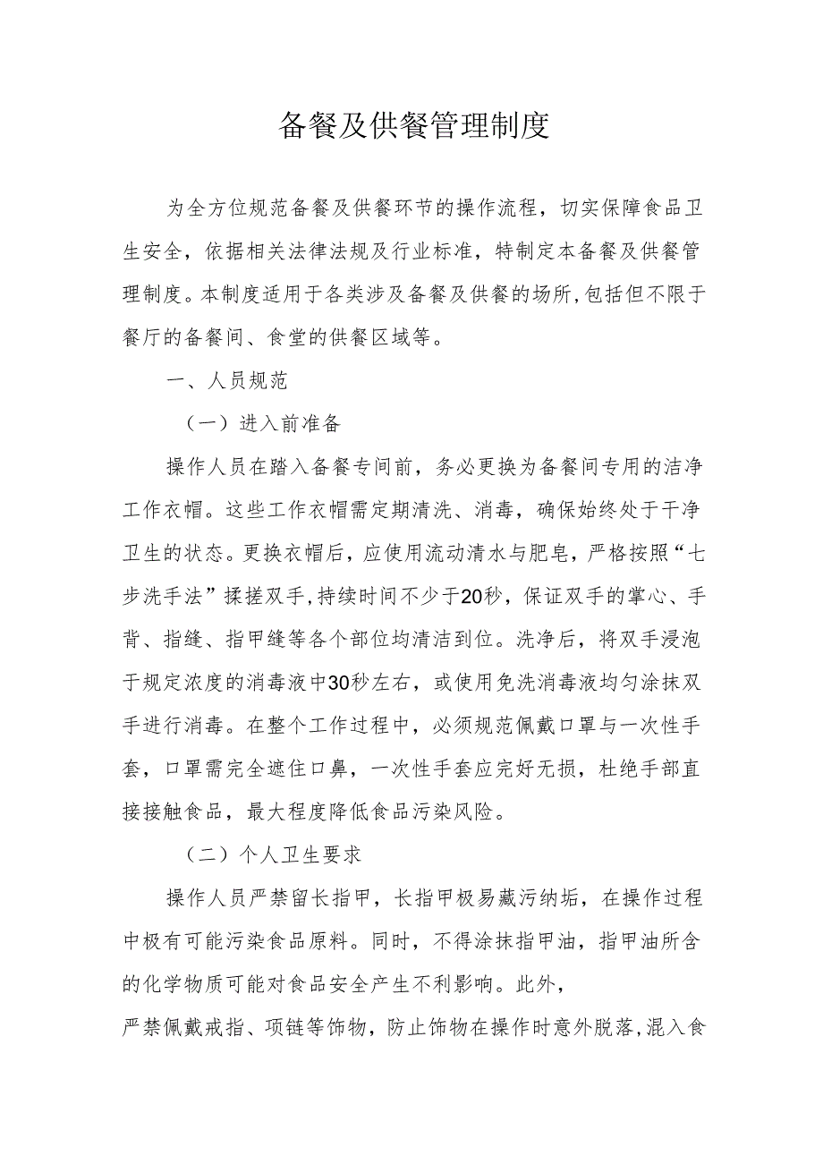 24备餐及供餐管理制度.docx_第1页