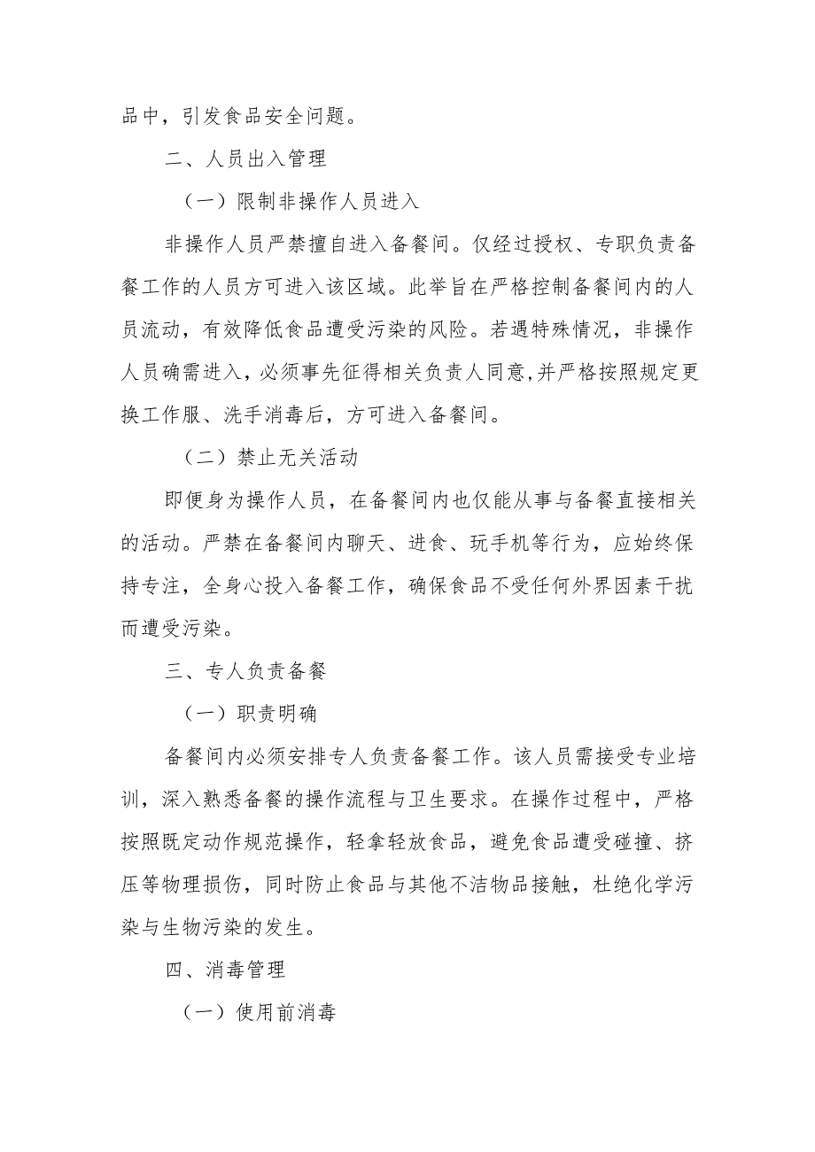 24备餐及供餐管理制度.docx_第2页