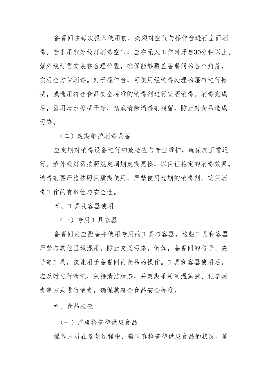 24备餐及供餐管理制度.docx_第3页