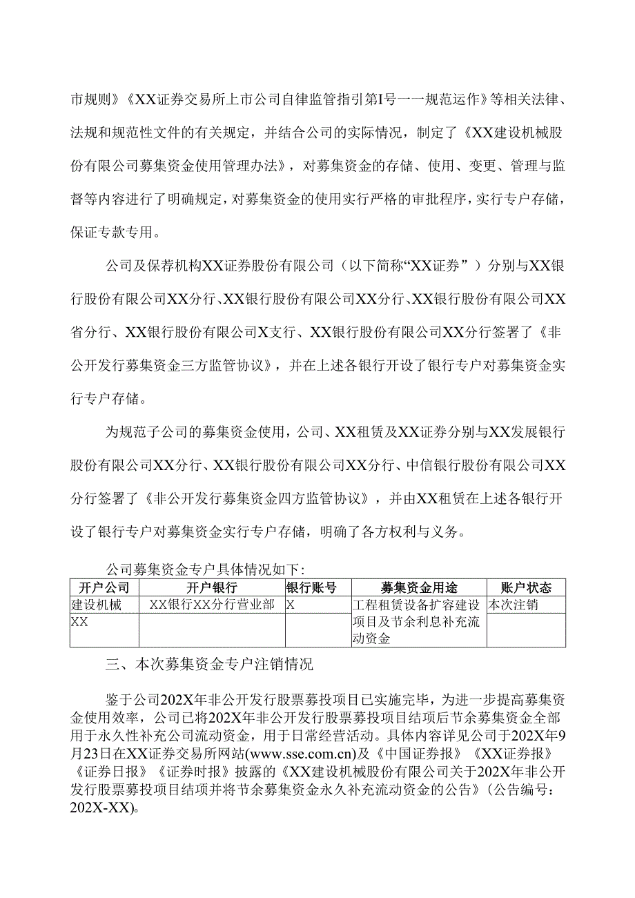 XX建设机械股份有限公司关于注销募集资金专项账户的公告（2025年）.docx_第2页