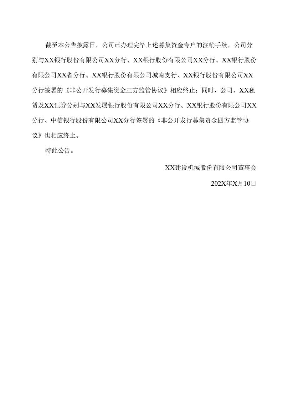 XX建设机械股份有限公司关于注销募集资金专项账户的公告（2025年）.docx_第3页