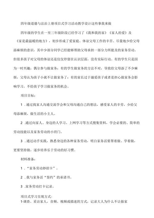 四年级道德与法治上册项目式学习活动教学设计这些事我来做.docx