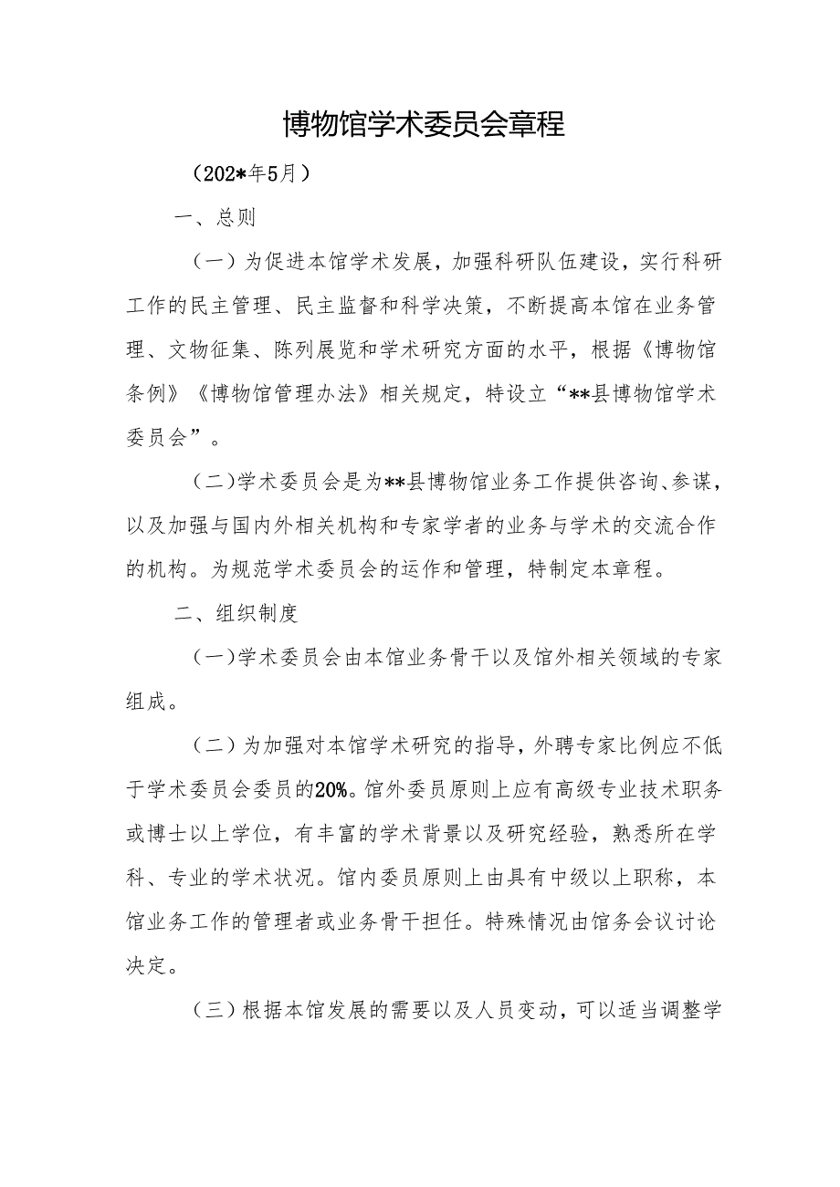 博物馆学术委员会章程.docx_第1页