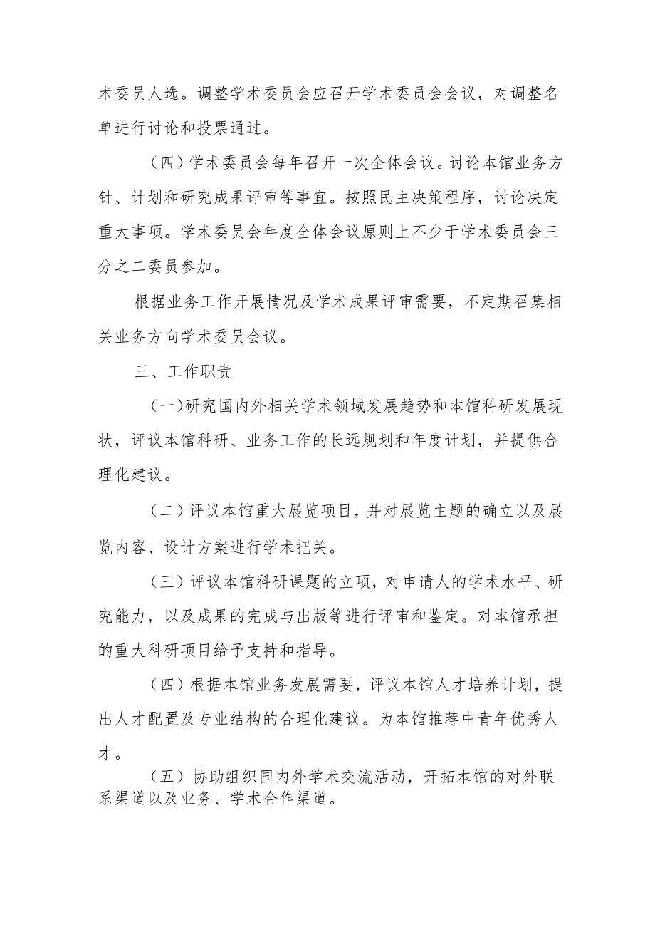 博物馆学术委员会章程.docx_第2页