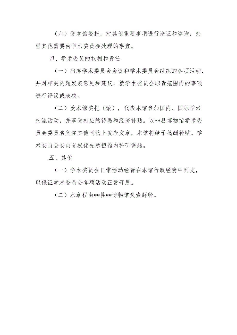 博物馆学术委员会章程.docx_第3页