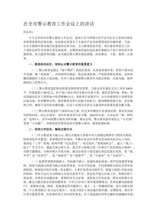 在全市警示教育工作会议上的讲话.docx