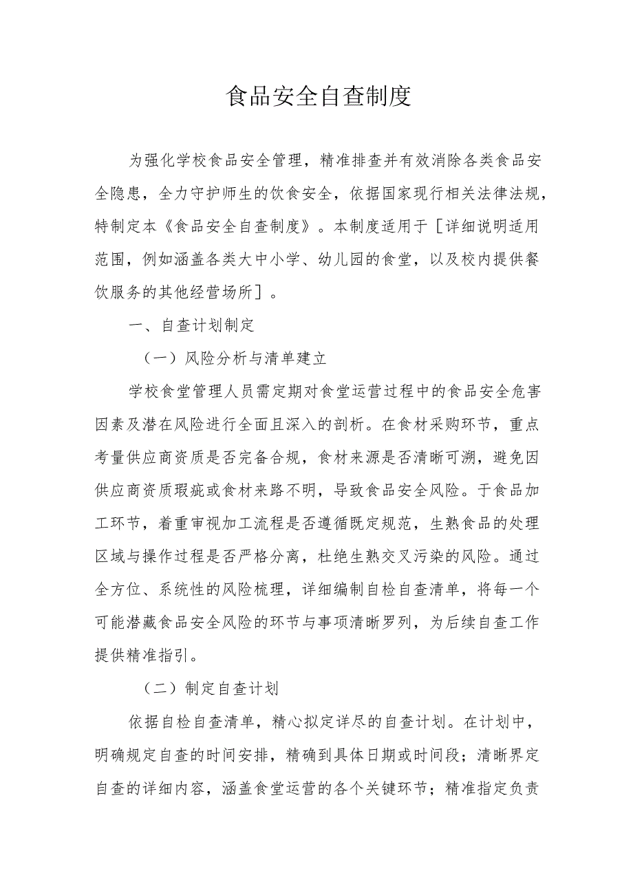 02食品安全自查制度.docx_第1页