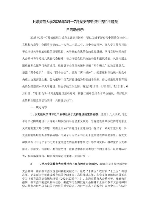 上海师范大学2025年3月—7月党支部组织生活和主题党日活动提示.docx