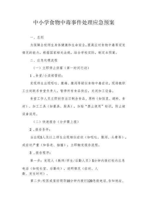中小学食物中毒事件处理应急预案.docx