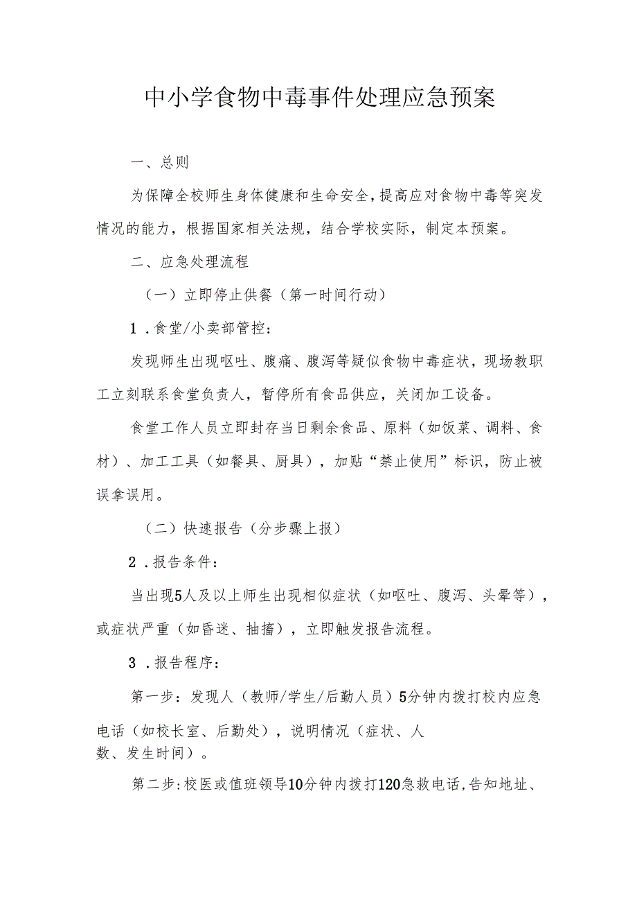 中小学食物中毒事件处理应急预案.docx_第1页