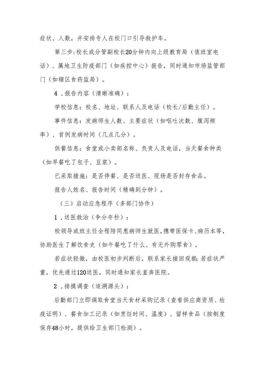中小学食物中毒事件处理应急预案.docx_第2页